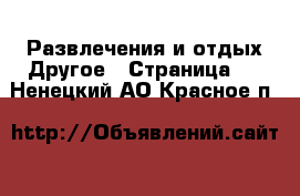 Развлечения и отдых Другое - Страница 2 . Ненецкий АО,Красное п.